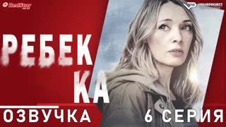 Ребекка / Rebecca / 6 из 8 / озвучка