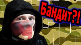 Бандит На ГОРКЕ