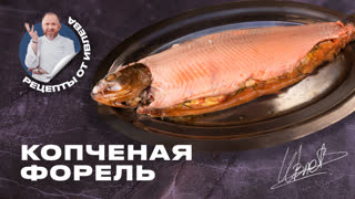 Копченая форель с хлебным дамплингом от Константина Ивлева