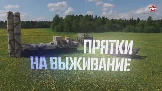 Прятки на выживание