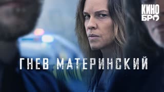 Гнев материнский | The Good Mother (2023)