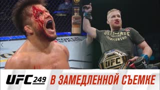 UFC 249 в замедленной съемке