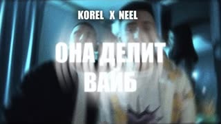 KOREL, NEEL - Она делит вайб (Премьера клипа 2024)