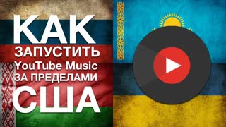 Как запустить YouTube Music, Spotify и прочие приложения на iOS и Android за пределами США?