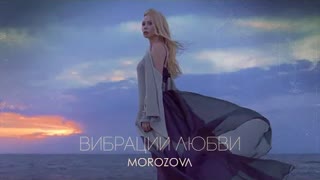 MOROZOVA (Морозова) - Вибрации Любви (Премьера клипа 2020)