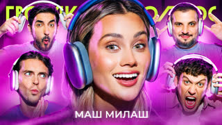 Громкий вопрос с Маш Милаш