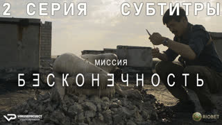 Миссия "Бесконечность" / 2 из 6 / субтитры / 2022 / фантастика, триллер / сериал