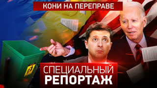 Специальный репортаж. Кони на переправе
