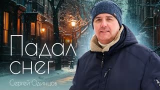 Сергей ОДИНЦОВ - Падал снег (Премьера клипа 2023)