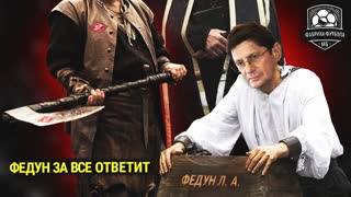 Спартак унижен в Питере | Федун и Федуниха, вы довольны?