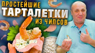Простейшие ТАРТАЛЕТКИ и начинка из творога для них | Легкая ЗАКУСКА на НОВЫЙ ГОД!