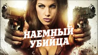 Наёмный убийца