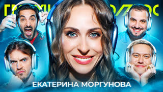Громкий вопрос с Екатериной Моргуновой