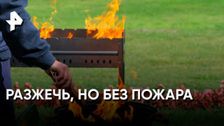 Самая полезная программа»: разжечь, но без пожара