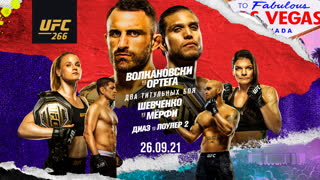 Промо UFC 266: Волкановски vs Ортега