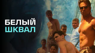 Белый шквал