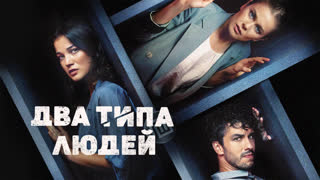 Два типа людей
