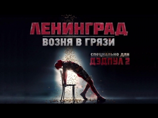Премьера! Ленинград - Возня в грязи (Дэдпул 2)