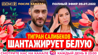 ДОМ-2. После заката (эфир от 9.07.2022)