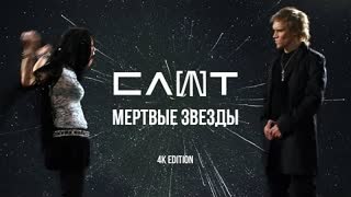 СЛОТ - Мертвые звезды (Премьера клипа 2021)