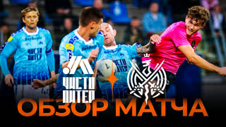 Чисто Питер x 2DROTS | Обзор матча | Winline Media Football League