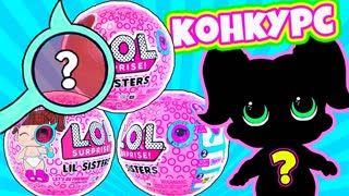 LOL SURRISE LIL BABY SISTERS ШАРИКИ ЛОЛ С СЮРПРИЗОМ! Мультик Куклы Лол Декодер! Видео для Детей