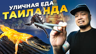 Челлендж с Едой: ем странный и вкусный стритфуд Таиланда