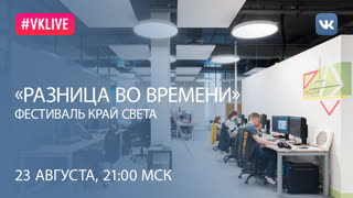 Программа «РАЗНИЦА ВО ВРЕМЕНИ». Как стать частью глобальной киноиндустрии, живя и оставаясь там, где родился