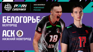 Белогорье - АСК | 29 Тур | 20.03.2023 | PARI Суперлига 2022/23 | Мужчины