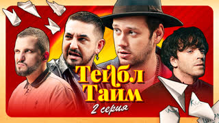 Тейбл Тайм | 2 серия