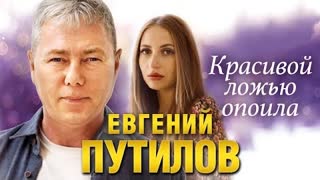 Евгений Путилов - Красивой ложью опоила (Премьера клипа 2023)