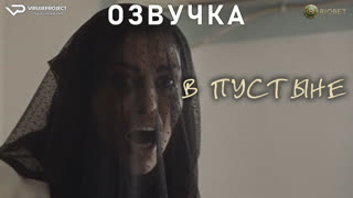 фильм - В пустыне / озвучка / 2023 / триллер, драма /  кино