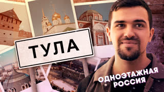Тула. Город, вооруживший всю Россию | Одноэтажная Россия