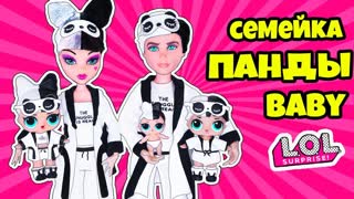 СЕМЕЙКА Панды Куклы ЛОЛ Сюрприз! Мультик Snuggle LOL Families Surprise Dolls Распаковка игрушек