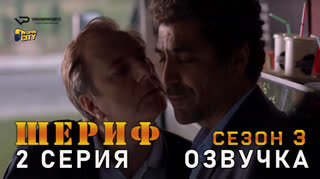 Шериф / сезон 3 / 2 из 10 / озвучка