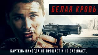 Белая кровь