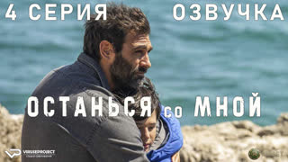 Останься со мной / 4 из 16 / озвучка / 2023 / криминал, детектив / Италия / сериал