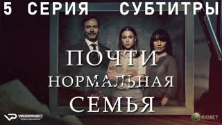 Почти нормальная семья / 5 из 6 / субтитры / 2023 / триллер, драма, криминал / сериал