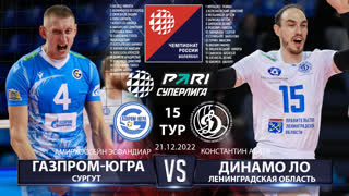 Газпром-Югра - Динамо ЛО | 15 Тур | 20.12.2022 | PARI Суперлига 2022/23 | Мужчины