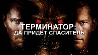 Терминатор: Да придёт спаситель