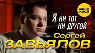 Сергей Завьялов - Я ни тот, ни другой (Премьера клипа 2022)