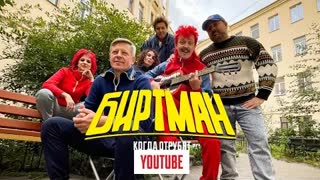БИРТМАН - КОГДА ОТРУБЯТ YOUTUBE (Премьера клипа 2021)