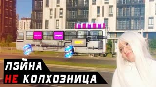 Лэйна - не Колхозница (Премьера клипа 2022)