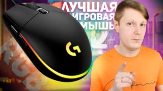 LOGITECH G102 LIGHTSYNC: САМАЯ КРУТАЯ ИГРОВАЯ МЫШЬ?!