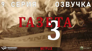 Газета / сезон 3 / 9 из 10 / озвучка / 2020 / драма, криминал / Хорватия / сериал