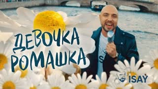 ISAY - Девочка ромашка (Премьера клипа 2021)
