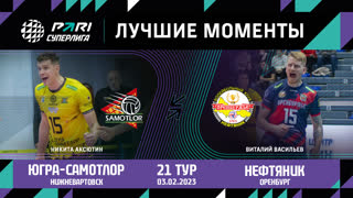 Югра-Самотлор - Нефтяник | 21 Тур | 03.02.2023 | PARI Суперлига 2022/23 | Мужчины