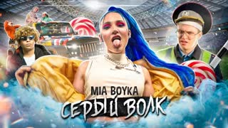 MIA BOYKA (Миа Бойка) - СЕРЫЙ ВОЛК (Премьера клипа 2020)