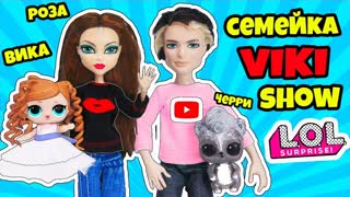 СЕМЕЙКА Вики Шоу Куклы ЛОЛ Сюрприз! Мультик Viki Show LOL Families Surprise doll Распаковка