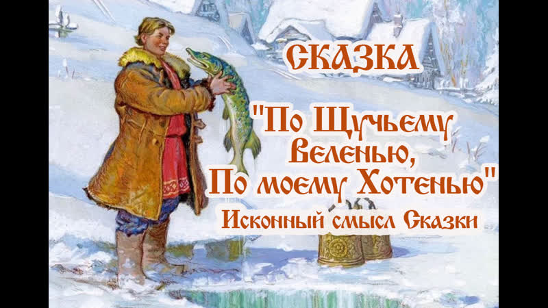 Сказка "По Щучьему Веленью, по моему Хотенью", Исконный смысл Сказки,ВсеЯСветная Грамота